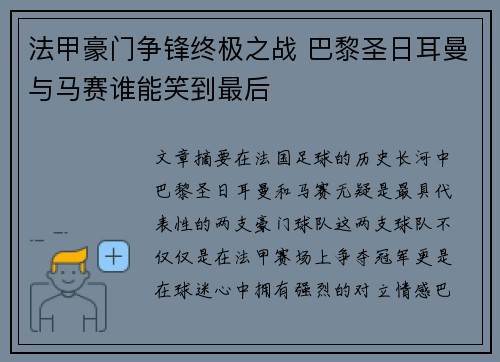 法甲豪门争锋终极之战 巴黎圣日耳曼与马赛谁能笑到最后