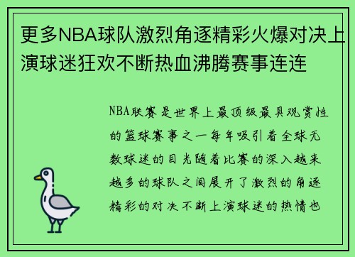 更多NBA球队激烈角逐精彩火爆对决上演球迷狂欢不断热血沸腾赛事连连