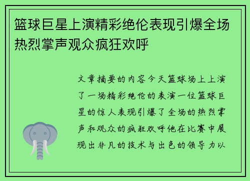 篮球巨星上演精彩绝伦表现引爆全场热烈掌声观众疯狂欢呼