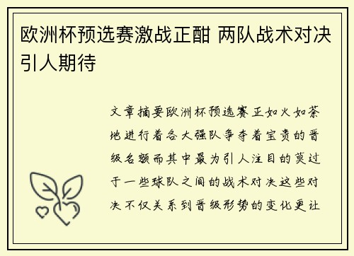 欧洲杯预选赛激战正酣 两队战术对决引人期待