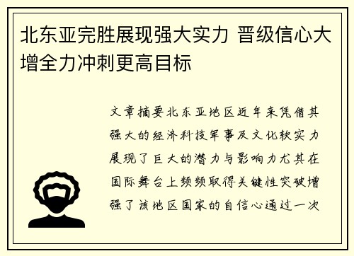 北东亚完胜展现强大实力 晋级信心大增全力冲刺更高目标