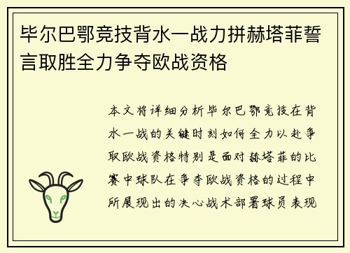 毕尔巴鄂竞技背水一战力拼赫塔菲誓言取胜全力争夺欧战资格