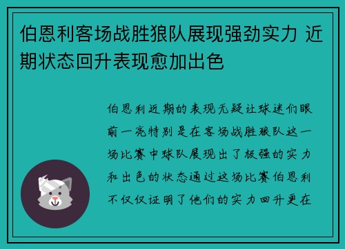 伯恩利客场战胜狼队展现强劲实力 近期状态回升表现愈加出色