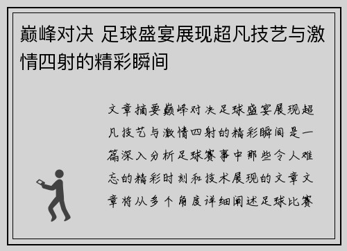 巅峰对决 足球盛宴展现超凡技艺与激情四射的精彩瞬间