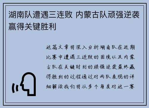 湖南队遭遇三连败 内蒙古队顽强逆袭赢得关键胜利