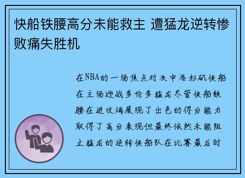 快船铁腰高分未能救主 遭猛龙逆转惨败痛失胜机