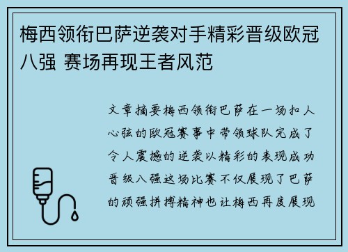 梅西领衔巴萨逆袭对手精彩晋级欧冠八强 赛场再现王者风范