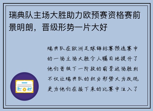 瑞典队主场大胜助力欧预赛资格赛前景明朗，晋级形势一片大好