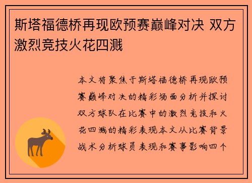 斯塔福德桥再现欧预赛巅峰对决 双方激烈竞技火花四溅