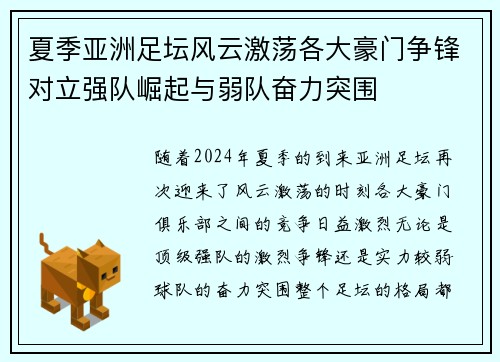 夏季亚洲足坛风云激荡各大豪门争锋对立强队崛起与弱队奋力突围