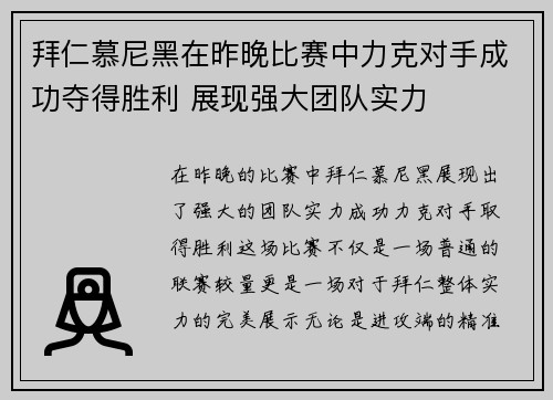 拜仁慕尼黑在昨晚比赛中力克对手成功夺得胜利 展现强大团队实力