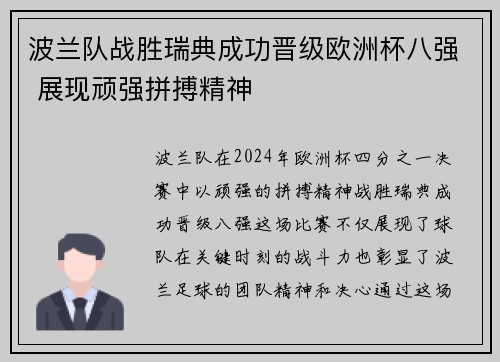 波兰队战胜瑞典成功晋级欧洲杯八强 展现顽强拼搏精神