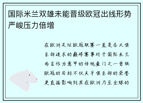 国际米兰双雄未能晋级欧冠出线形势严峻压力倍增