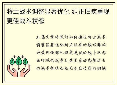 将士战术调整显著优化 纠正旧疾重现更佳战斗状态