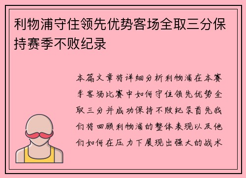 利物浦守住领先优势客场全取三分保持赛季不败纪录