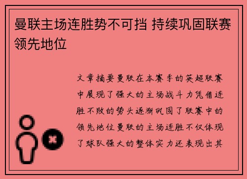 曼联主场连胜势不可挡 持续巩固联赛领先地位