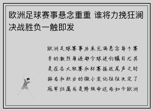 欧洲足球赛事悬念重重 谁将力挽狂澜决战胜负一触即发
