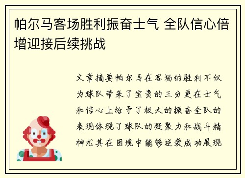 帕尔马客场胜利振奋士气 全队信心倍增迎接后续挑战