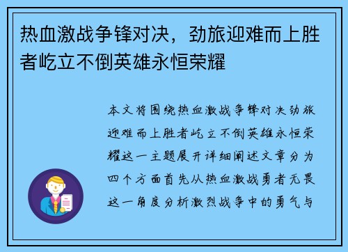 热血激战争锋对决，劲旅迎难而上胜者屹立不倒英雄永恒荣耀