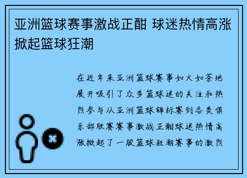 亚洲篮球赛事激战正酣 球迷热情高涨掀起篮球狂潮