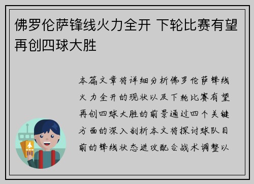 佛罗伦萨锋线火力全开 下轮比赛有望再创四球大胜
