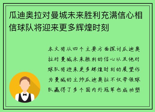 瓜迪奥拉对曼城未来胜利充满信心相信球队将迎来更多辉煌时刻
