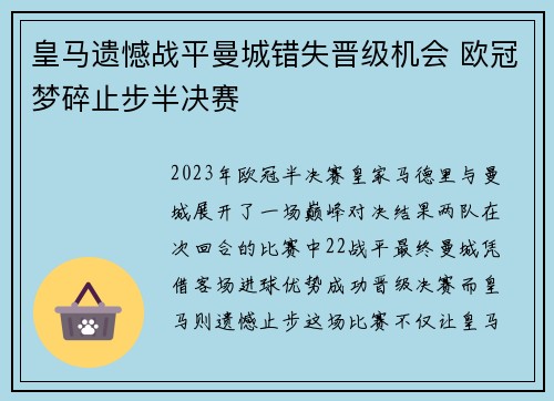 皇马遗憾战平曼城错失晋级机会 欧冠梦碎止步半决赛