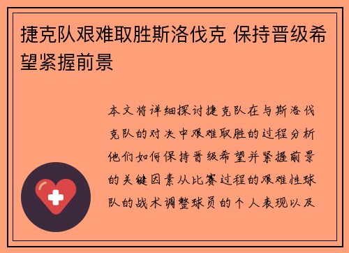 捷克队艰难取胜斯洛伐克 保持晋级希望紧握前景