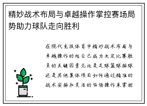 精妙战术布局与卓越操作掌控赛场局势助力球队走向胜利