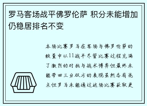 罗马客场战平佛罗伦萨 积分未能增加仍稳居排名不变