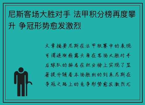 尼斯客场大胜对手 法甲积分榜再度攀升 争冠形势愈发激烈