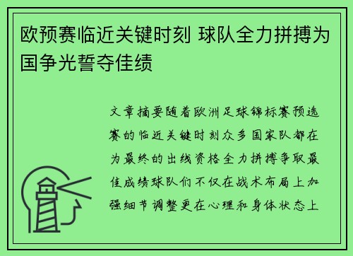 欧预赛临近关键时刻 球队全力拼搏为国争光誓夺佳绩