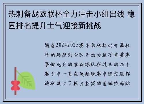 热刺备战欧联杯全力冲击小组出线 稳固排名提升士气迎接新挑战