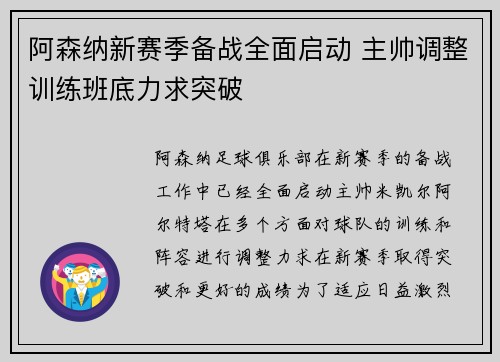 阿森纳新赛季备战全面启动 主帅调整训练班底力求突破