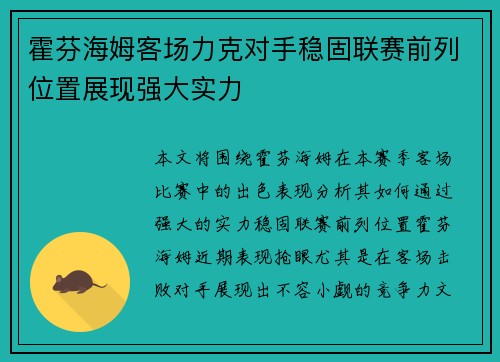 霍芬海姆客场力克对手稳固联赛前列位置展现强大实力