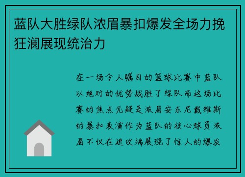 蓝队大胜绿队浓眉暴扣爆发全场力挽狂澜展现统治力