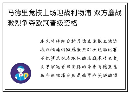 马德里竞技主场迎战利物浦 双方鏖战激烈争夺欧冠晋级资格