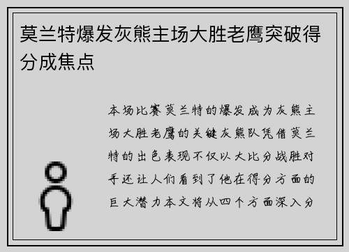 莫兰特爆发灰熊主场大胜老鹰突破得分成焦点