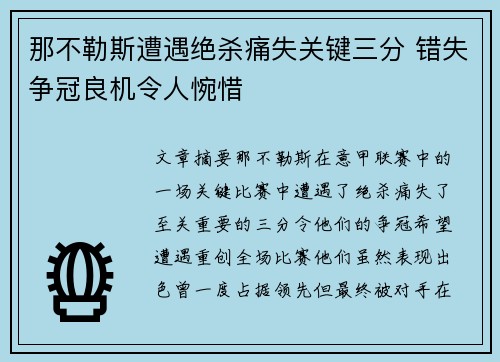 那不勒斯遭遇绝杀痛失关键三分 错失争冠良机令人惋惜