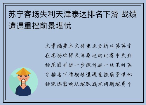 苏宁客场失利天津泰达排名下滑 战绩遭遇重挫前景堪忧