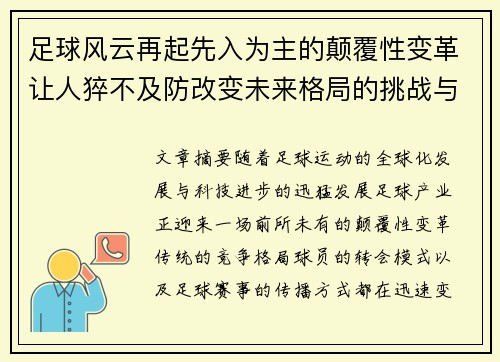 足球风云再起先入为主的颠覆性变革让人猝不及防改变未来格局的挑战与机遇