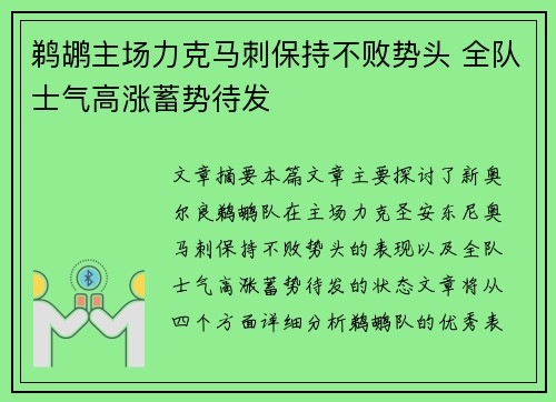 鹈鹕主场力克马刺保持不败势头 全队士气高涨蓄势待发