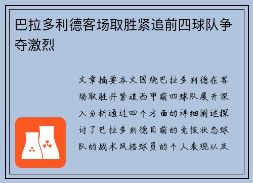 巴拉多利德客场取胜紧追前四球队争夺激烈