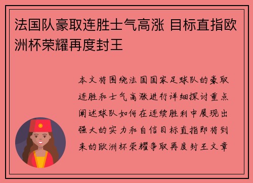 法国队豪取连胜士气高涨 目标直指欧洲杯荣耀再度封王