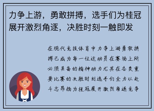 力争上游，勇敢拼搏，选手们为桂冠展开激烈角逐，决胜时刻一触即发