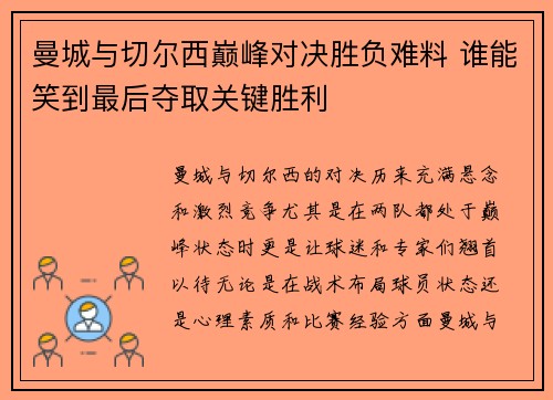 曼城与切尔西巅峰对决胜负难料 谁能笑到最后夺取关键胜利