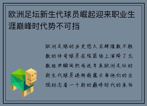 欧洲足坛新生代球员崛起迎来职业生涯巅峰时代势不可挡