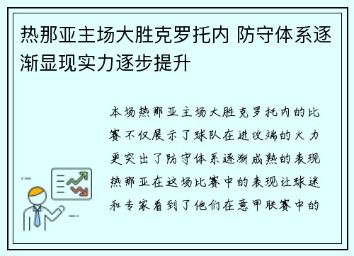 热那亚主场大胜克罗托内 防守体系逐渐显现实力逐步提升