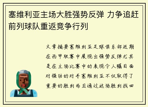 塞维利亚主场大胜强势反弹 力争追赶前列球队重返竞争行列
