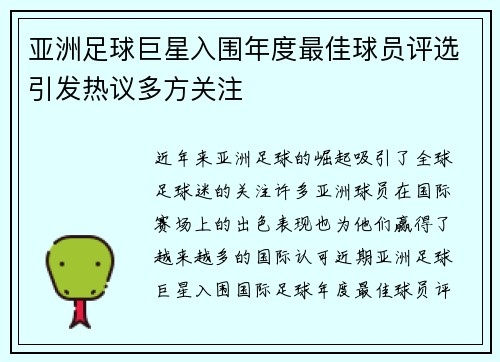 亚洲足球巨星入围年度最佳球员评选引发热议多方关注